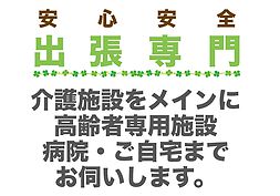 出張専門訪問理美容｜髪ホーム｜介護施設｜老人ホーム